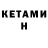 КЕТАМИН ketamine Hidde